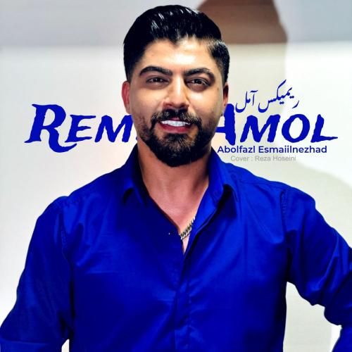 ابوالفضل اسماعیل نژاد آمل