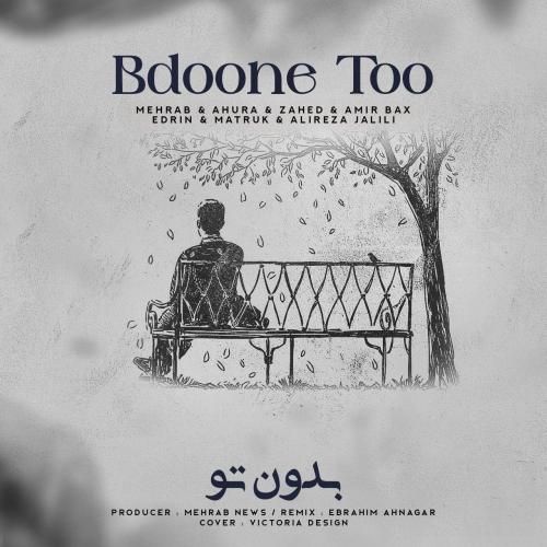 مهراب و اهورا و زاهد بدون تو