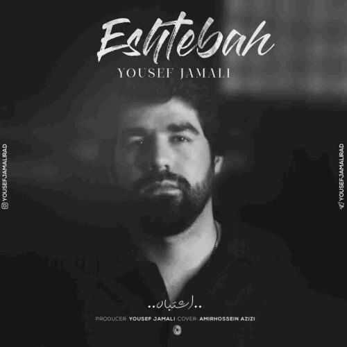 دانلود آهنگ اشتباه از یوسف جمالی