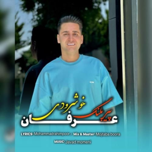 عرفان خوشرودی پیر پلنگ