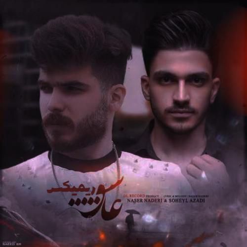 سهیل آزادی و ناصر نادری عاشق