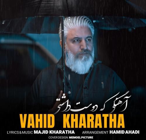 وحید خراطها آهنگی که دوست داشتی