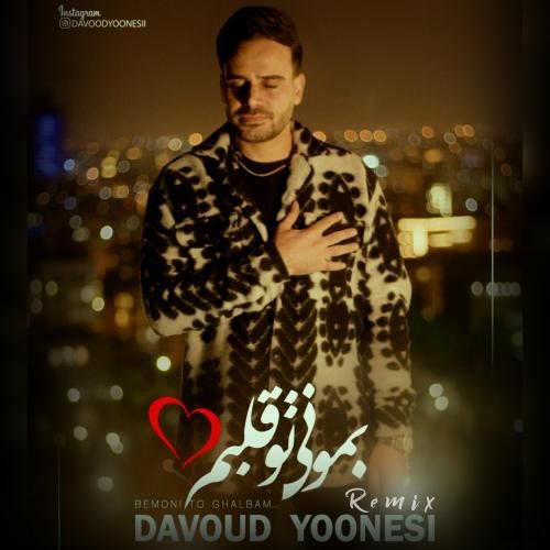داوود یونسی بمونی تو قلبم