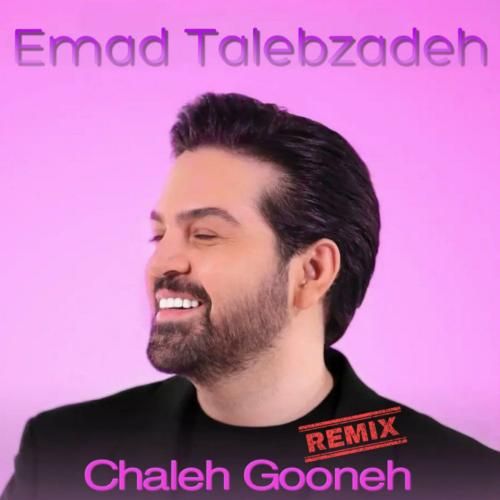 عماد طالب زاده چال گونه