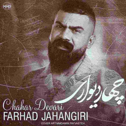 دانلود آهنگ چهار دیواری از فرهاد جهانگیری