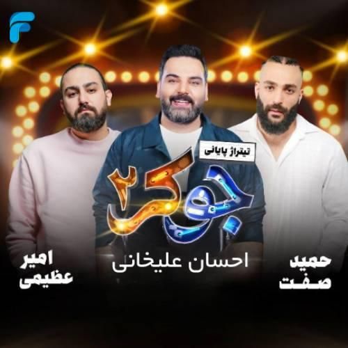 امیر عظیمی و حمید صفت و احسان علیخانی جوکر ۲