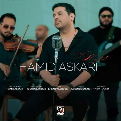 دانلود آهنگ مرد از حمید عسکری دانلود آهنگ مرد از حمید عسکری