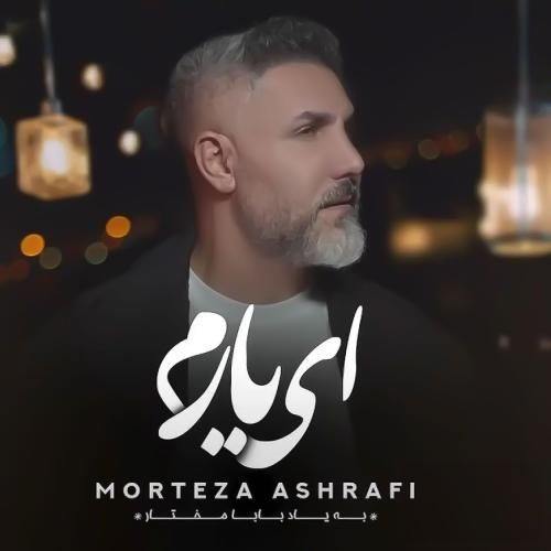دانلود آهنگ ای یارم از مرتضی اشرفی دانلود آهنگ ای یارم از مرتضی اشرفی