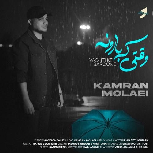 دانلود آهنگ وقتی که بارونه از کامران مولایی دانلود آهنگ وقتی که بارونه از کامران مولایی