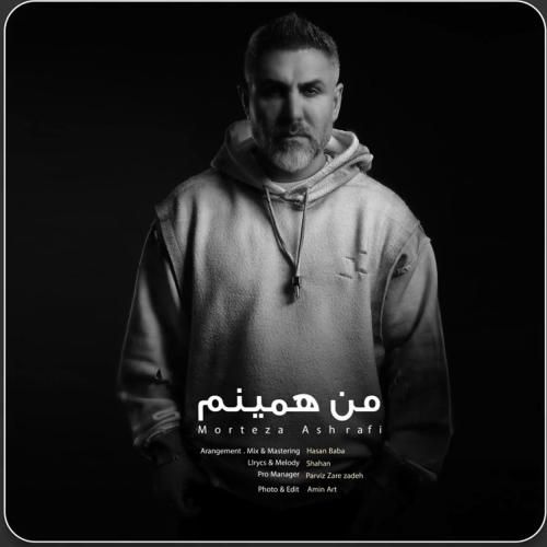 دانلود آهنگ من همینم از مرتضی اشرفی دانلود آهنگ من همینم از مرتضی اشرفی