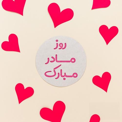 مادر دورت بگردم که شب ها ناله کردم