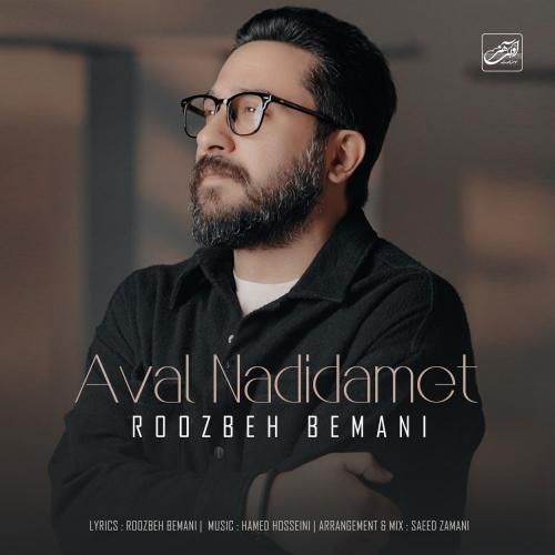 روزبه بمانی اول ندیدمت