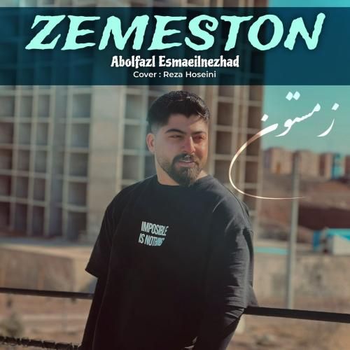 ابوالفضل اسماعیل نژاد زمستون