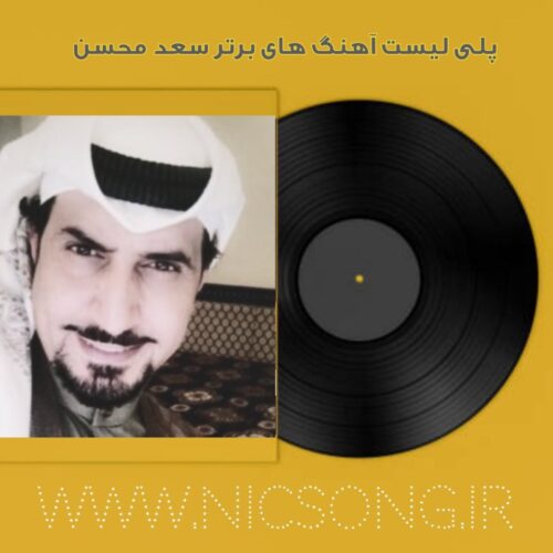 پلی لیست آهنگ های برتر سعد محسن 