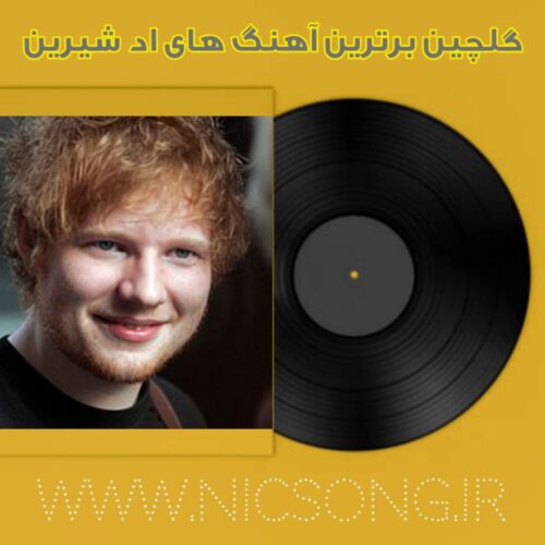 برترین آهنگ های اد شیرین 