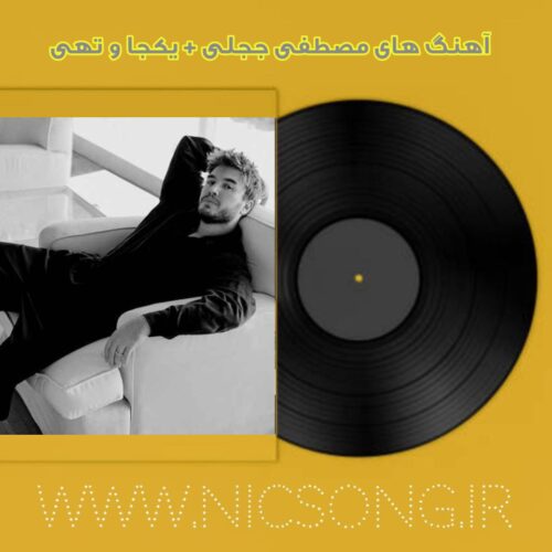 آهنگ های مصطفی ججلی+ یکجا و تکی