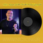 دانلود گلچین تمام آهنگ های عمرو دیاب