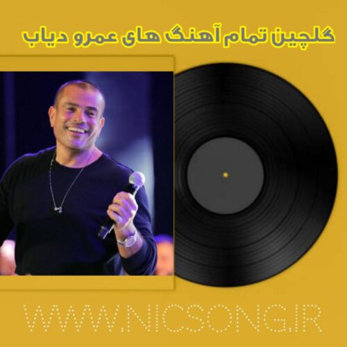 تمام آهنگ های عمرو دیاب 