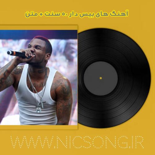 آهنگ های بیس دار 50 سنت + متن