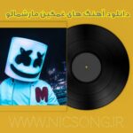 دانلود آهنگ های غمگین مارشمالو دانلود آهنگ های غمگین مارشمالو