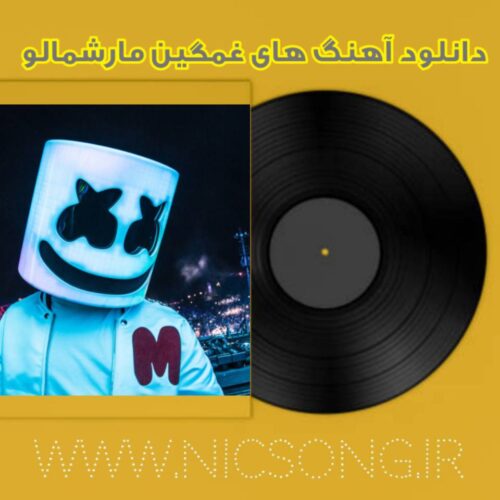 آهنگ های غمگین مارشمالو 