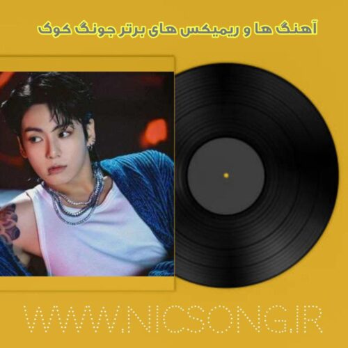 آهنگ ها و ریمیکس های برتر جونگ کوک 