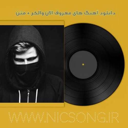 آهنگ های معروف الان والکر+ متن