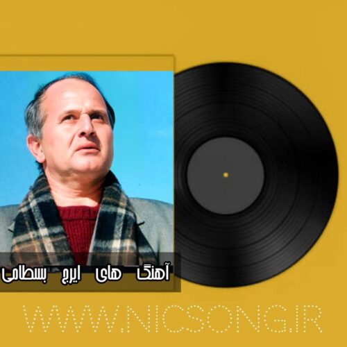 دانلود تمام آهنگ های پرطرفدار ایرج بسطامی