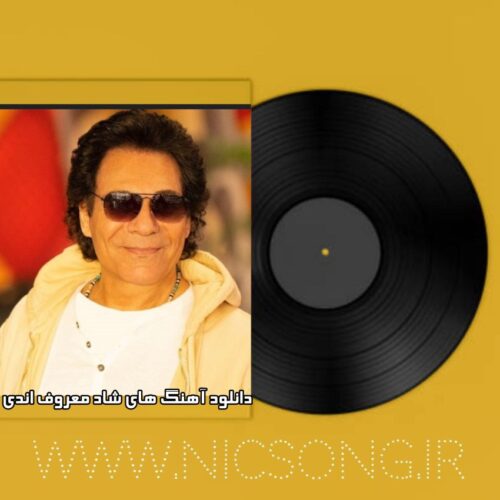 دانلود آهنگ های شاد معروف اندی