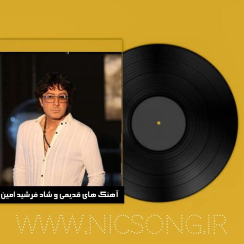 دانلود آهنگ های قدیمی و شاد فرشید امین