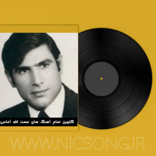 دانلود گلچین تمام آهنگ های نعمت الله آغاسی