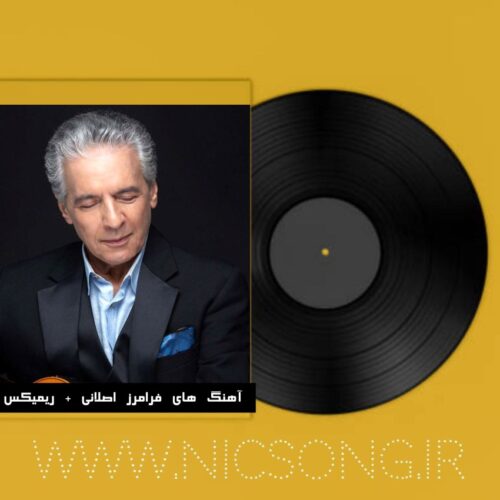 دانلود آهنگ های فرامرز اصلانی + ریمیکس