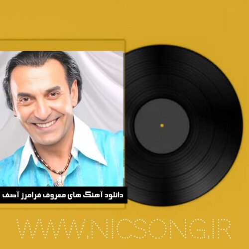 دانلود آهنگ های معروف فرامرز آصف