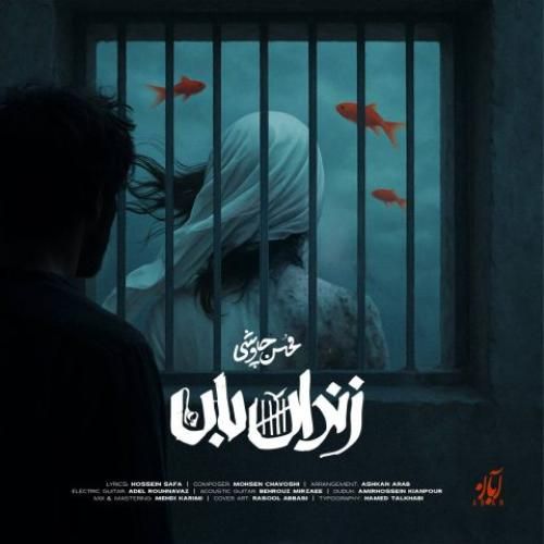 محسن چاوشی زندان بان