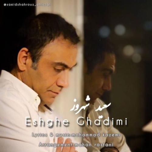 سعید شهروز عشق قدیمی