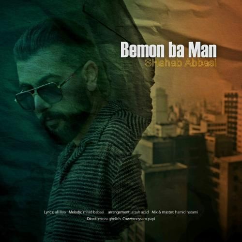 شهاب عباسی بمون با من