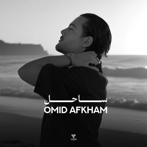 امید افخم ساحل