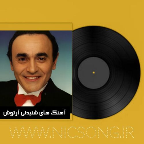 دانلود آهنگ های شنیدنی آرتوش