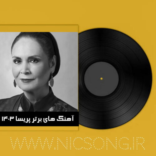 دانلود آهنگ های برتر پریسا 1403