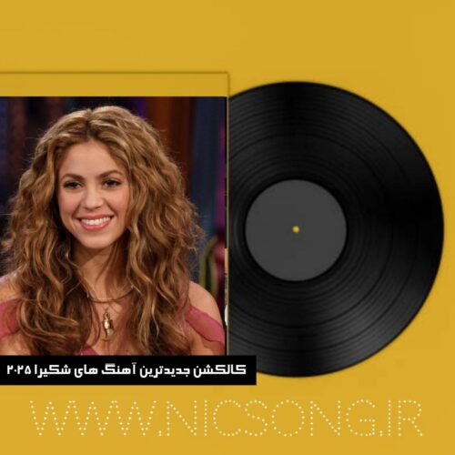 دانلود کالکشن جدیدترین آهنگ های شکیرا 2025