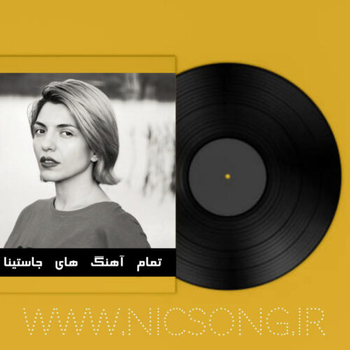 دانلود تمام آهنگ های جاستینا