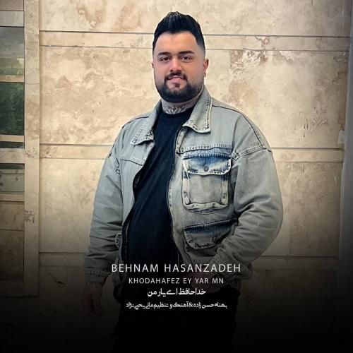 بهنام حسن زاده خداحافظ ای یار من