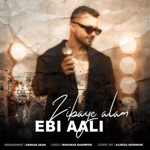 ابی عالی زیبای عالم