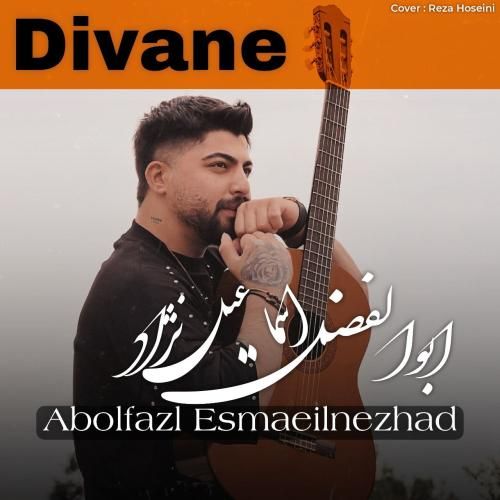 ابوالفضل اسماعیل نژاد دیوانه