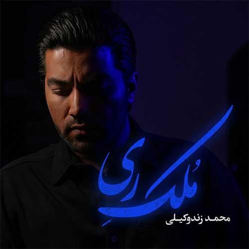 محمد زند وکیلی ملک ری