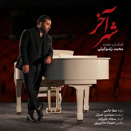 محمد زندوکیلی شهر آخر