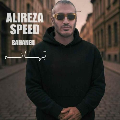 علیرضا اسپید بهانه