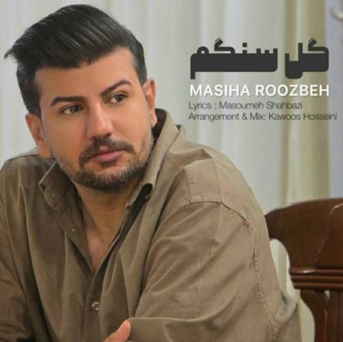 مسیحا روزبه گل سنگم