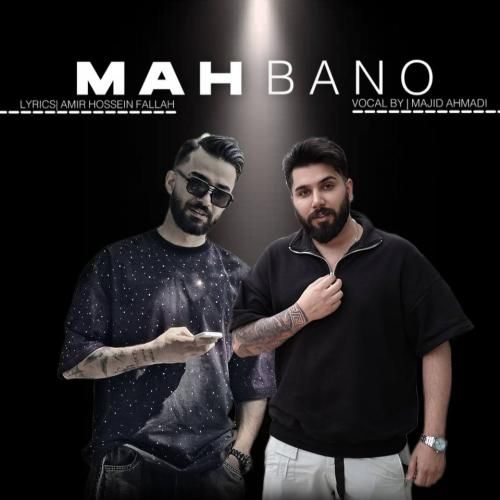 مجید احمدی ماه بانو