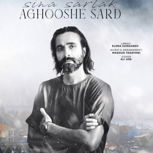 سینا سرلک آغوش سرد